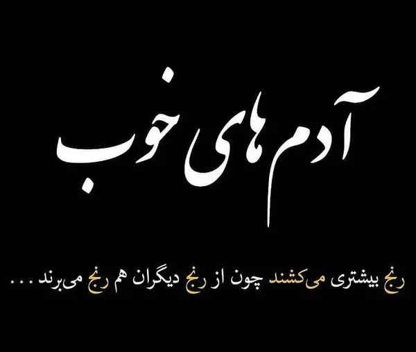 عکس نوشته آدم خوبای زندگی