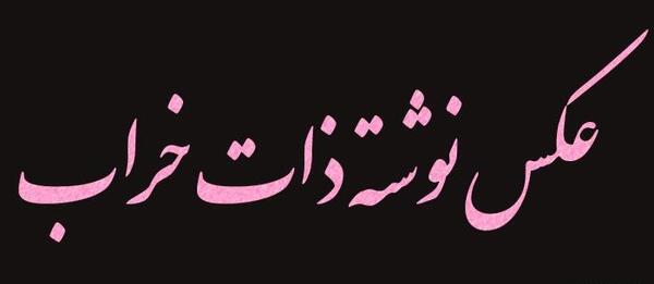 عکس نوشته ادم زندگی خراب کن