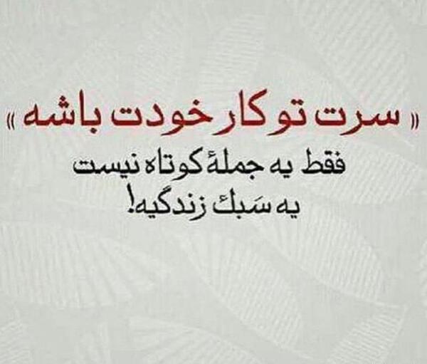 عکس نوشته سرم تو زندگی خودمه