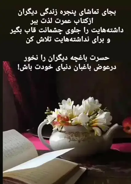 عکس نوشته هیچ وقت حسرت زندگی دیگران