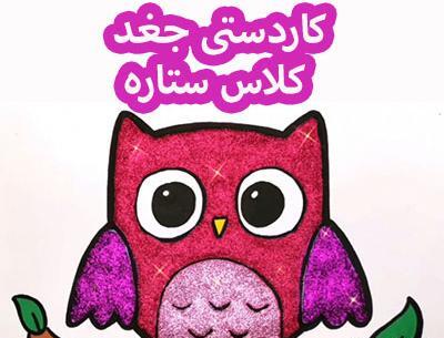 عکس نقاشی جغد برای کلاس دوم