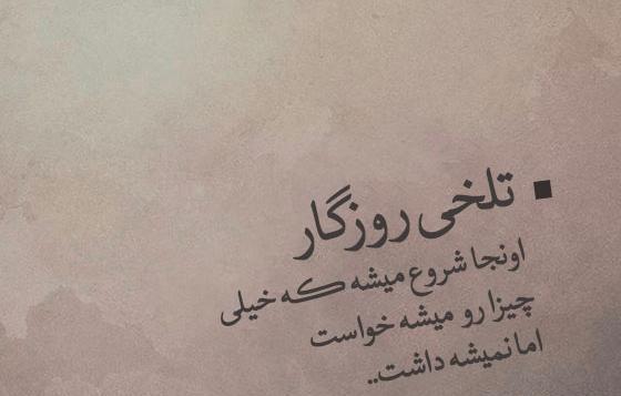عکس نوشته راجب زندگی تلخ