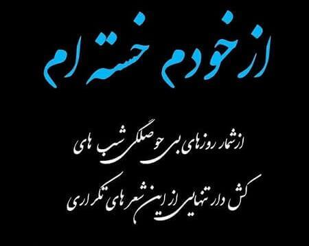 عکس نوشته پروفایل خسته از زندگی