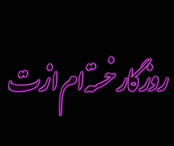 عکس نوشته پروفایل خسته از زندگی