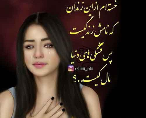 عکس نوشته پروفایل خسته از زندگی