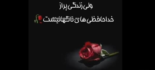 عکس نوشته زندگی پر از خداحافظی های غیر منتظره است