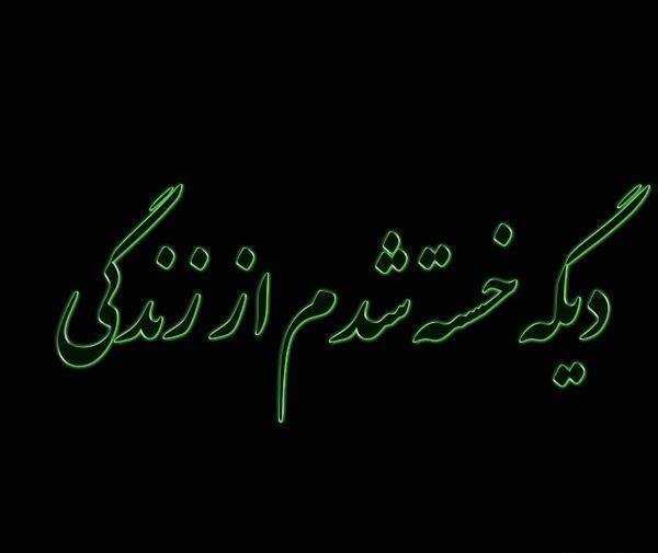 عکس نوشته بدشانسی در زندگی