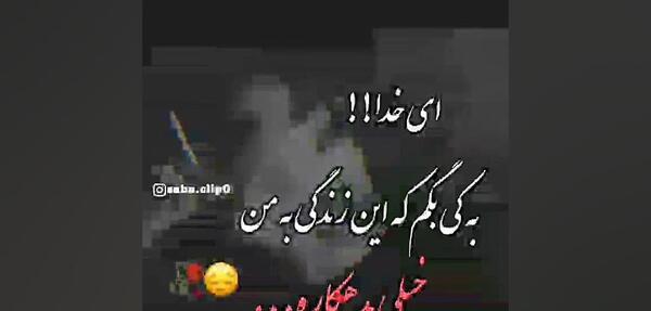 عکس نوشته این زندگی به من بدهکاره