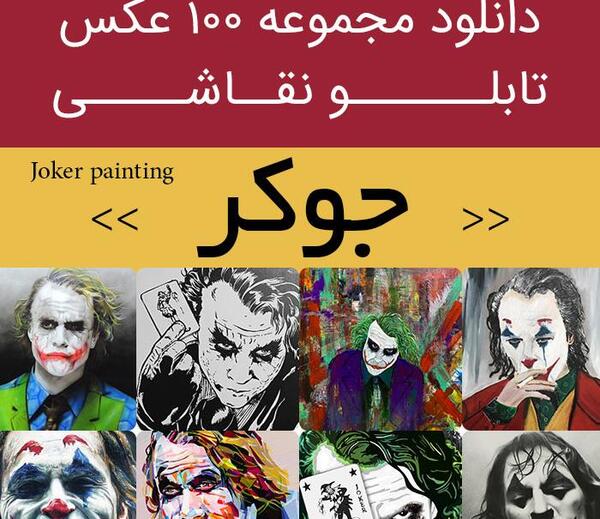 عکس نقاشی جوکر سیاه سفید