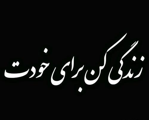 عکس نوشته در مورد زندگی کوتاه است