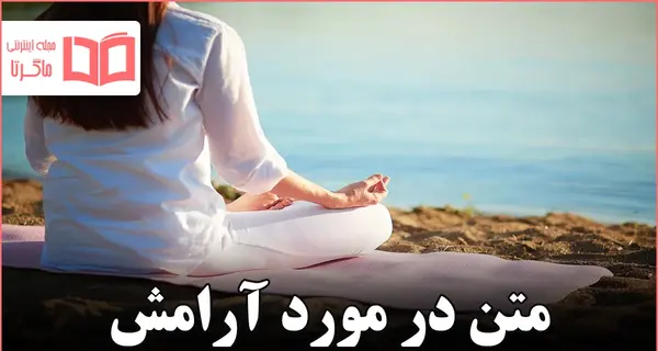 عکس نوشته در مورد آرامش زندگی