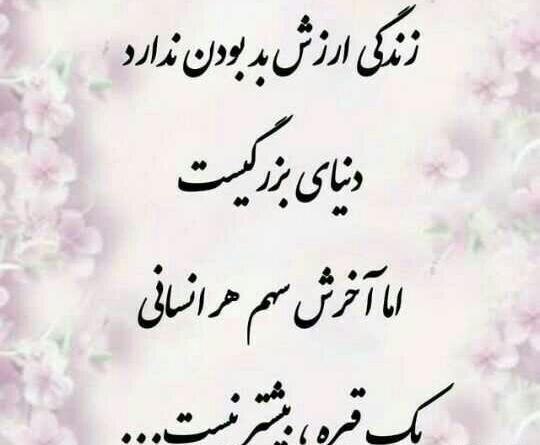 عکس نوشته زندگی ارزش بد بودن نداره