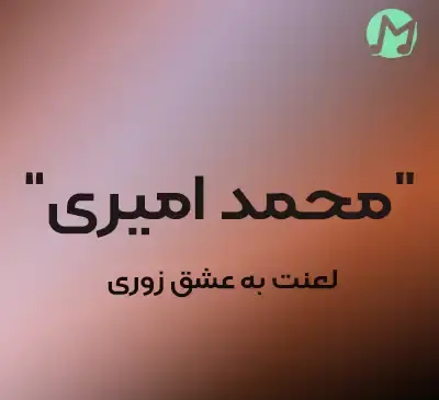 عکس نوشته لعنت به زندگی اجباری
