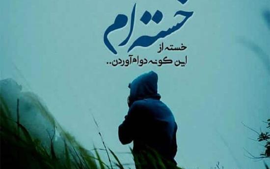 عکس نوشته لعنت به زندگی اجباری