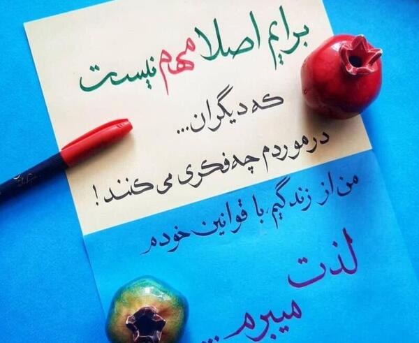 عکس نوشته زندگیم به خودم مربوطه