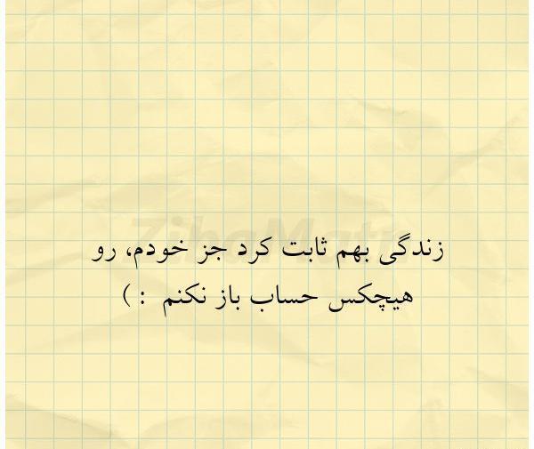 عکس نوشته زندگیم به خودم مربوطه