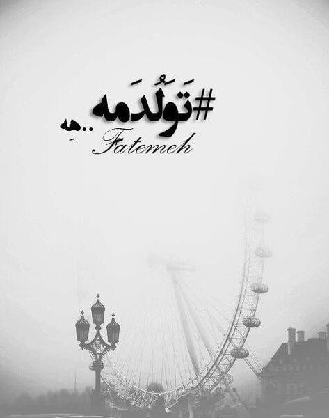 عکس نوشته تولد بدون مادر