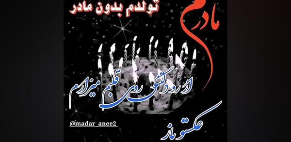 عکس نوشته تولد بدون مادر