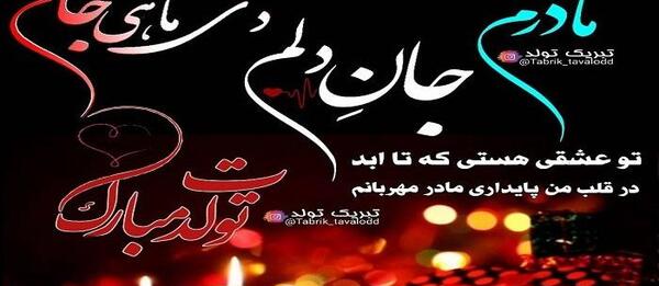 عکس نوشته تولد بدون مادر