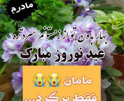 عکس نوشته عید بدون مادرم