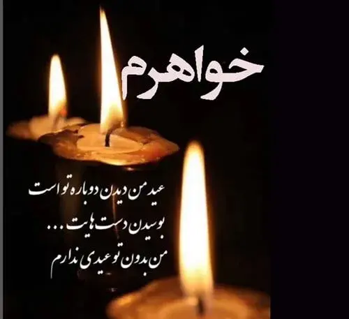 عکس نوشته عید بدون مادرم