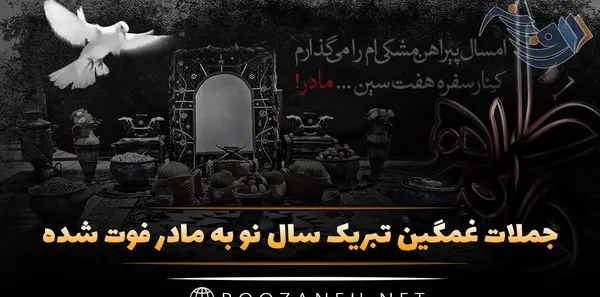 عکس نوشته عید بدون مادرم