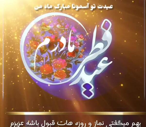 عکس نوشته عید بدون مادرم