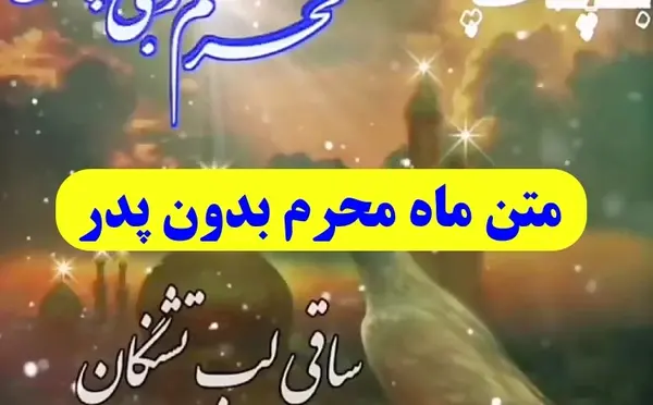عکس نوشته محرم بدون مادر