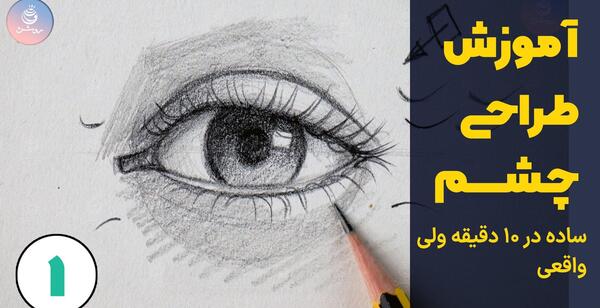 عکس نقاشی چشم واقعی