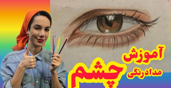 عکس نقاشی چشم و ابرو با مداد رنگی