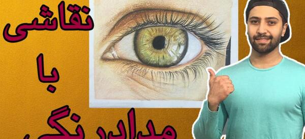 عکس نقاشی چشم و ابرو با مداد رنگی