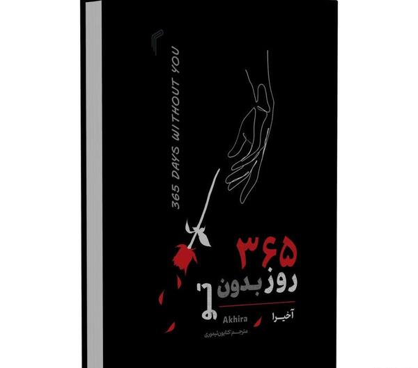 عکس نوشته کتاب ۳۶۵ روز بدون تو