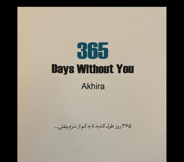 عکس نوشته کتاب ۳۶۵ روز بدون تو