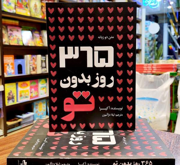 عکس نوشته کتاب ۳۶۵ روز بدون تو