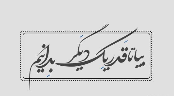 عکس نوشته قدر همو بدونید