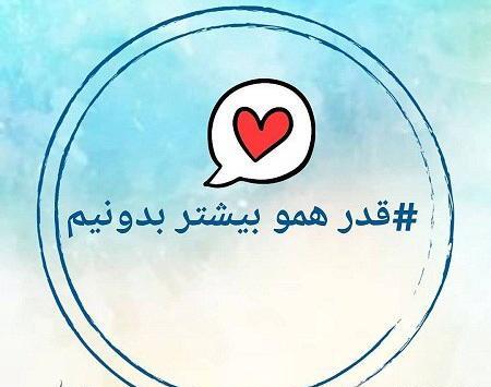 عکس نوشته قدر همو بدونید