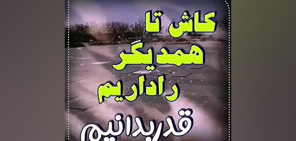 عکس نوشته قدر همدیگرو بدونیم