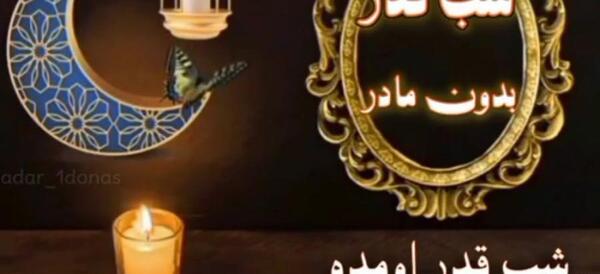 عکس نوشته شب قدر بدون مادر