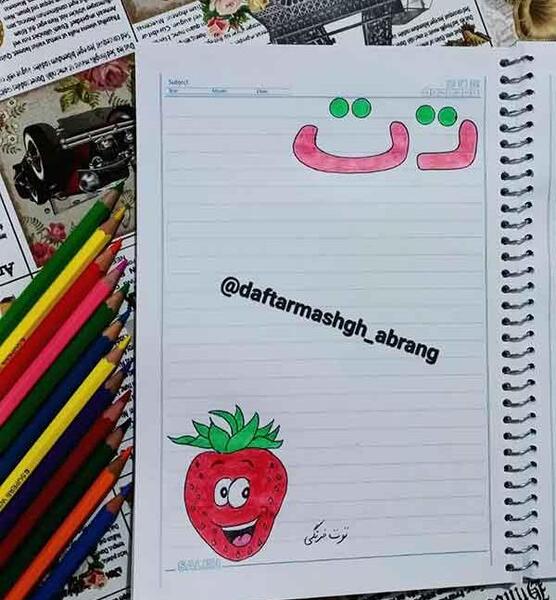 عکس نقاشی حروف الفبا برای دفتر مشق