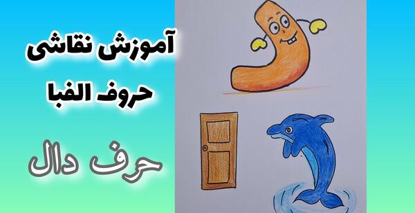 عکس نقاشی حروف الفبای فارسی به شکل حیوانات