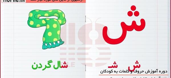 عکس نقاشی حروف الفبا فارسی