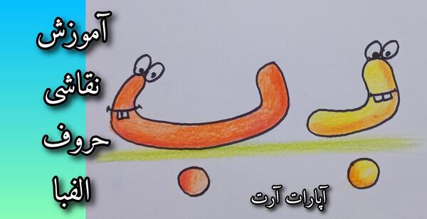عکس نقاشی حروف الفبای