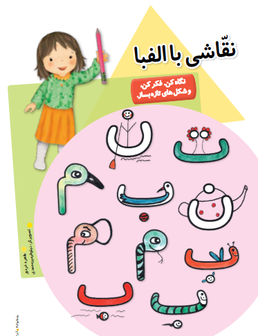 عکس نقاشی حروف الفبای
