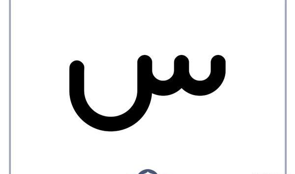 عکس نقاشی حروف الفبا س