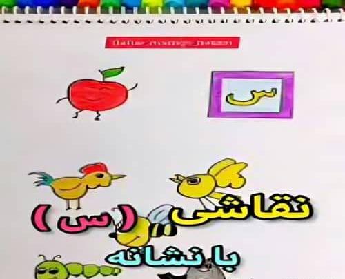 عکس نقاشی حروف الفبا س