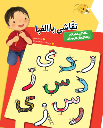 عکس نقاشی حروف الفبا س