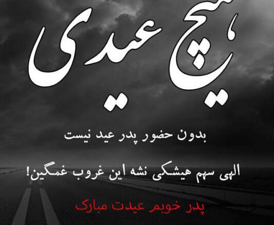 عکس نوشته سال جدید بدون پدر