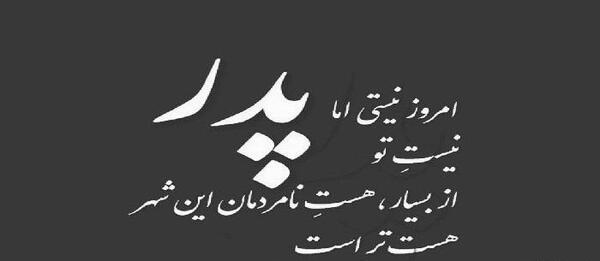 عکس نوشته سال جدید بدون پدر