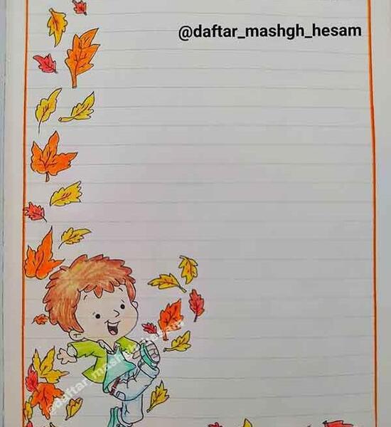 عکس نقاشی حاشیه دفتر مشق پاییزی