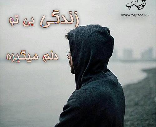 عکس نوشته من بدون تو نمیتونم